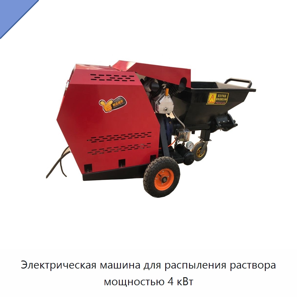 Электрическая машина для распыления раствора мощностью 4 кВт — Штукатурные станции