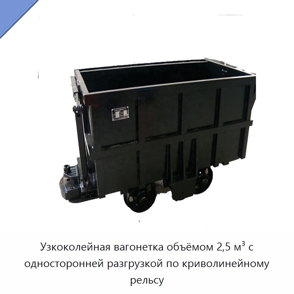 Узкоколейная вагонетка объёмом 2,5 м³ с односторонней разгрузкой по криволинейному рельсу — Горнодобывающее оборудование
