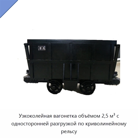 Узкоколейная вагонетка объёмом 2,5 м³ с односторонней разгрузкой по криволинейному рельсу