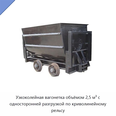 Узкоколейная вагонетка объёмом 2,5 м³ с односторонней разгрузкой по криволинейному рельсу