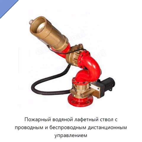 Пожарный водяной лафетный ствол с проводным и беспроводным дистанционным управлением
