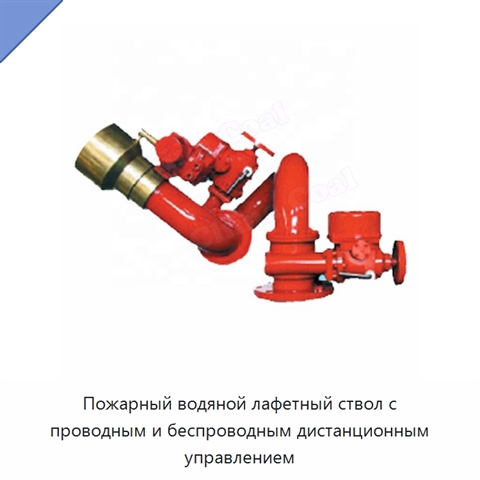 Пожарный водяной лафетный ствол с проводным и беспроводным дистанционным управлением