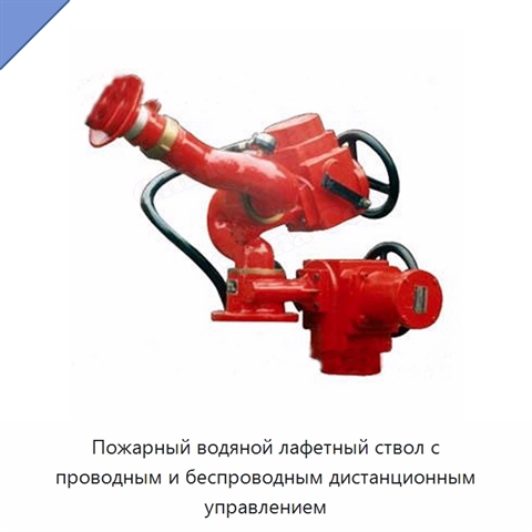 Пожарный водяной лафетный ствол с проводным и беспроводным дистанционным управлением
