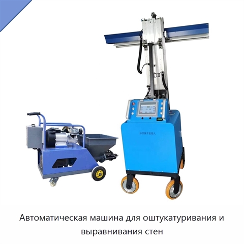 Автоматическая машина для оштукатуривания и выравнивания стен