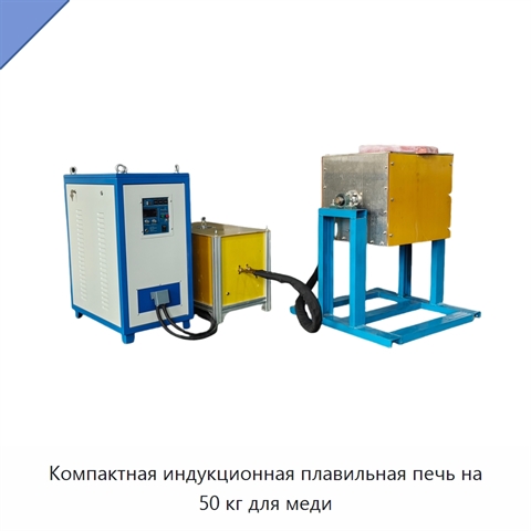 Компактная индукционная плавильная печь на 50 кг для меди