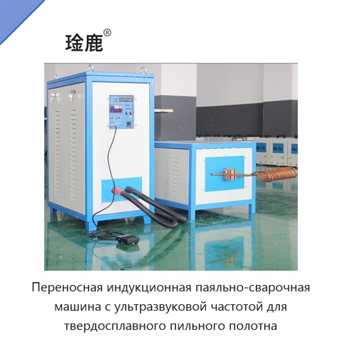 Переносная индукционная паяльно-сварочная машина с ультразвуковой частотой для твердосплавного пильного полотна
