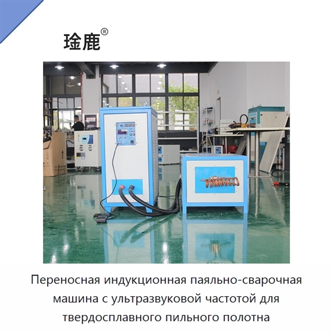 Переносная индукционная паяльно-сварочная машина с ультразвуковой частотой для твердосплавного пильного полотна