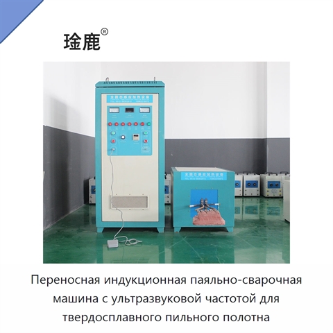 Переносная индукционная паяльно-сварочная машина с ультразвуковой частотой для твердосплавного пильного полотна
