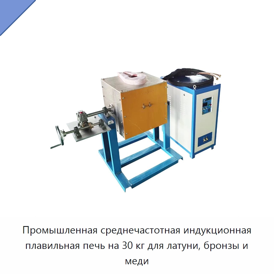 Промышленная среднечастотная индукционная плавильная печь на 30 кг для латуни, бронзы и меди — Промышленные печи