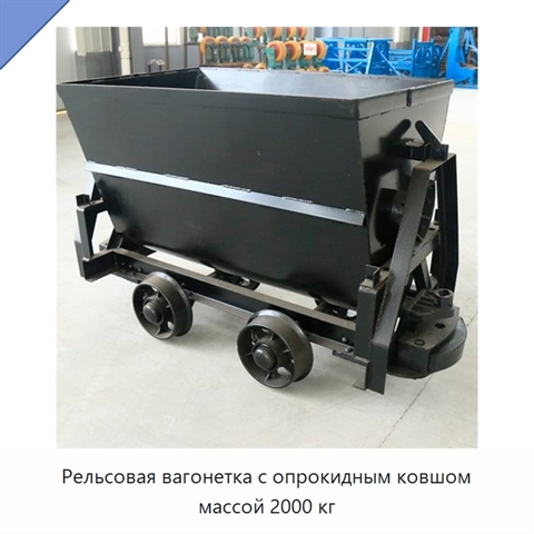Рельсовая вагонетка с опрокидным ковшом массой 2000 кг