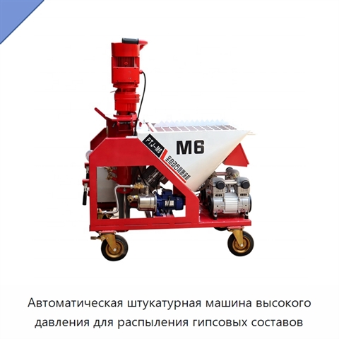 Автоматическая штукатурная машина высокого давления для распыления гипсовых составов