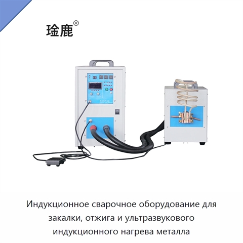 Индукционное сварочное оборудование для закалки, отжига и ультразвукового индукционного нагрева металла