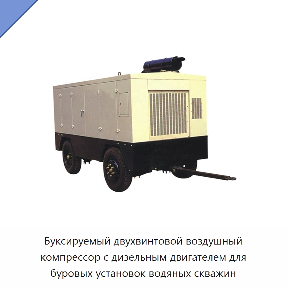 Буксируемый двухвинтовой воздушный компрессор с дизельным двигателем для буровых установок водяных скважин — Специальная строительная техника