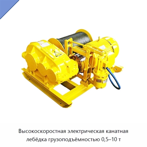 Высокоскоростная электрическая канатная лебёдка грузоподъёмностью 0,5–10 т