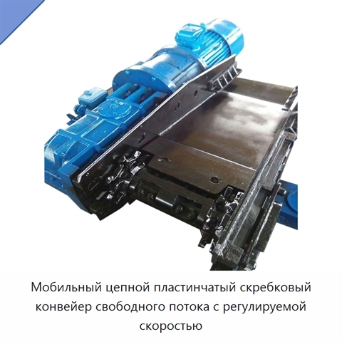 Мобильный цепной пластинчатый скребковый конвейер свободного потока с регулируемой скоростью