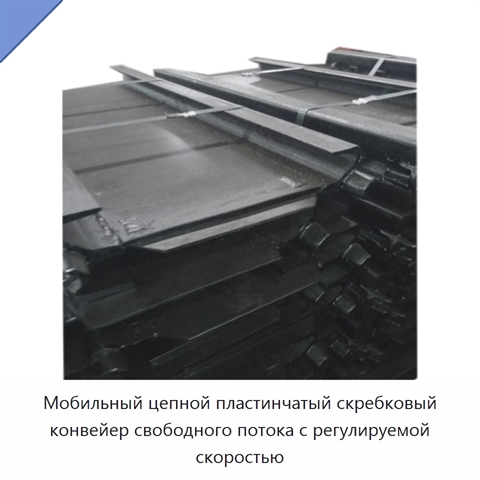Мобильный цепной пластинчатый скребковый конвейер свободного потока с регулируемой скоростью