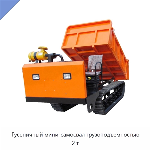 Гусеничный мини-самосвал грузоподъёмностью 2 т