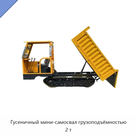 Гусеничный мини-самосвал грузоподъёмностью 2 т