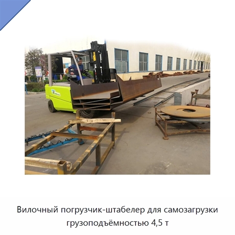 Вилочный погрузчик-штабелер для самозагрузки грузоподъёмностью 4,5 т