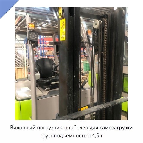 Вилочный погрузчик-штабелер для самозагрузки грузоподъёмностью 4,5 т