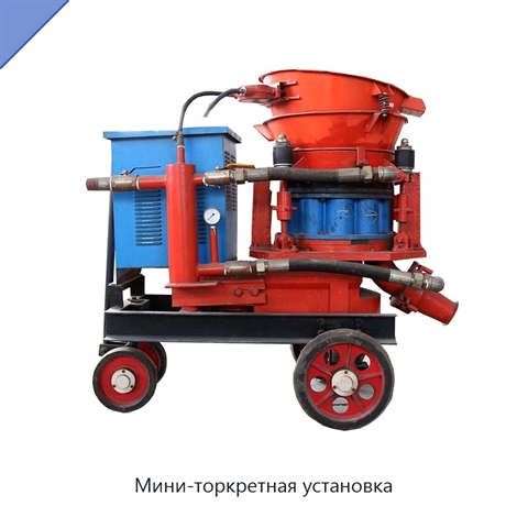 Мини-торкретная установка