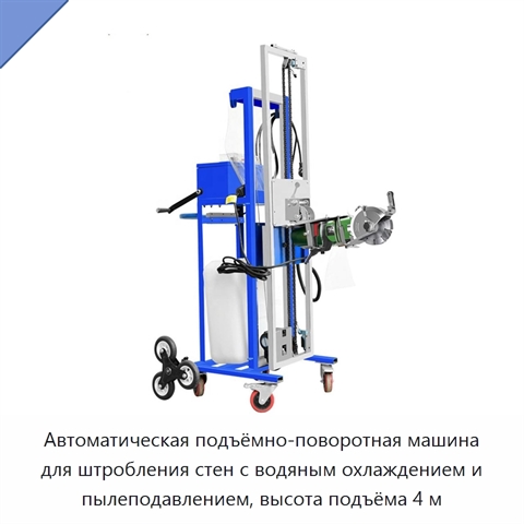 Автоматическая подъёмно-поворотная машина для штробления стен с водяным охлаждением и пылеподавлением, высота подъёма 4 м