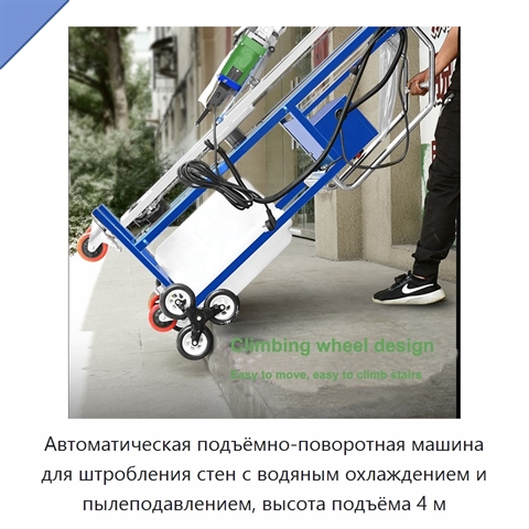 Автоматическая подъёмно-поворотная машина для штробления стен с водяным охлаждением и пылеподавлением, высота подъёма 4 м