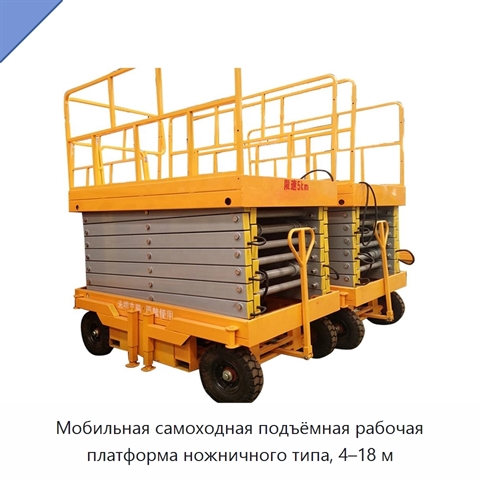 Мобильная самоходная подъёмная рабочая платформа ножничного типа, 4–18 м