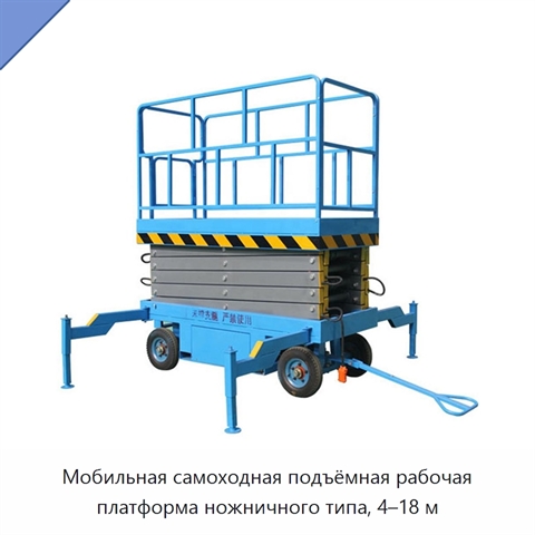 Мобильная самоходная подъёмная рабочая платформа ножничного типа, 4–18 м