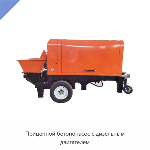 Прицепной бетононасос с дизельным двигателем