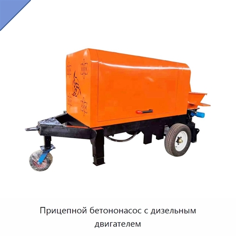 Прицепной бетононасос с дизельным двигателем