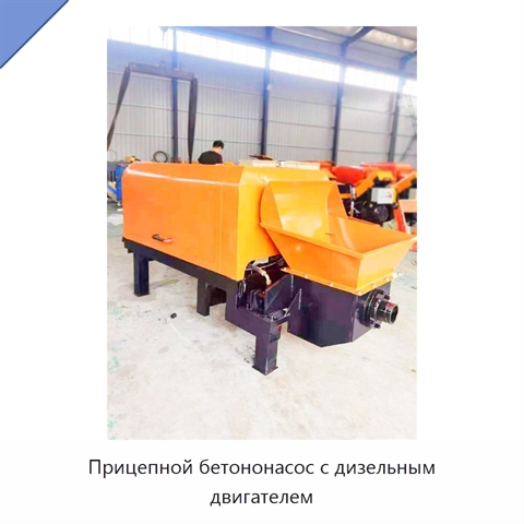 Прицепной бетононасос с дизельным двигателем