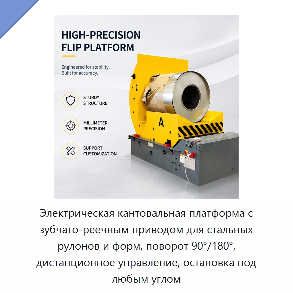 Электрическая кантовальная платформа с зубчато-реечным приводом для стальных рулонов и форм, поворот 90°/180°, дистанционное управление, остановка под любым углом — Электротали