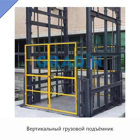 Вертикальный грузовой подъёмник