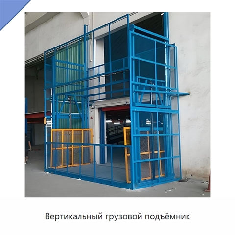 Вертикальный грузовой подъёмник