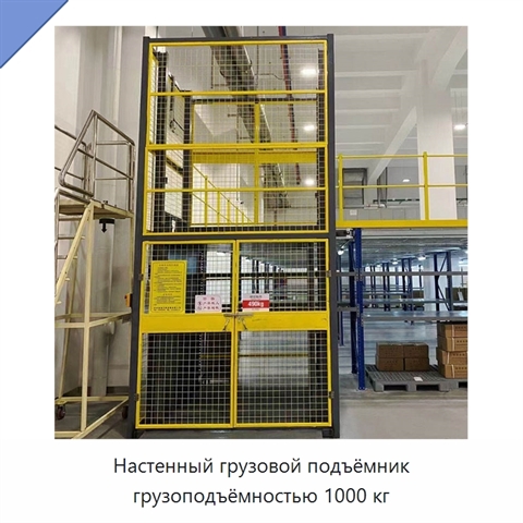 Настенный грузовой подъёмник грузоподъёмностью 1000 кг