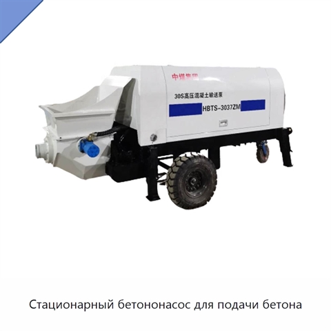 Стационарный бетононасос для подачи бетона