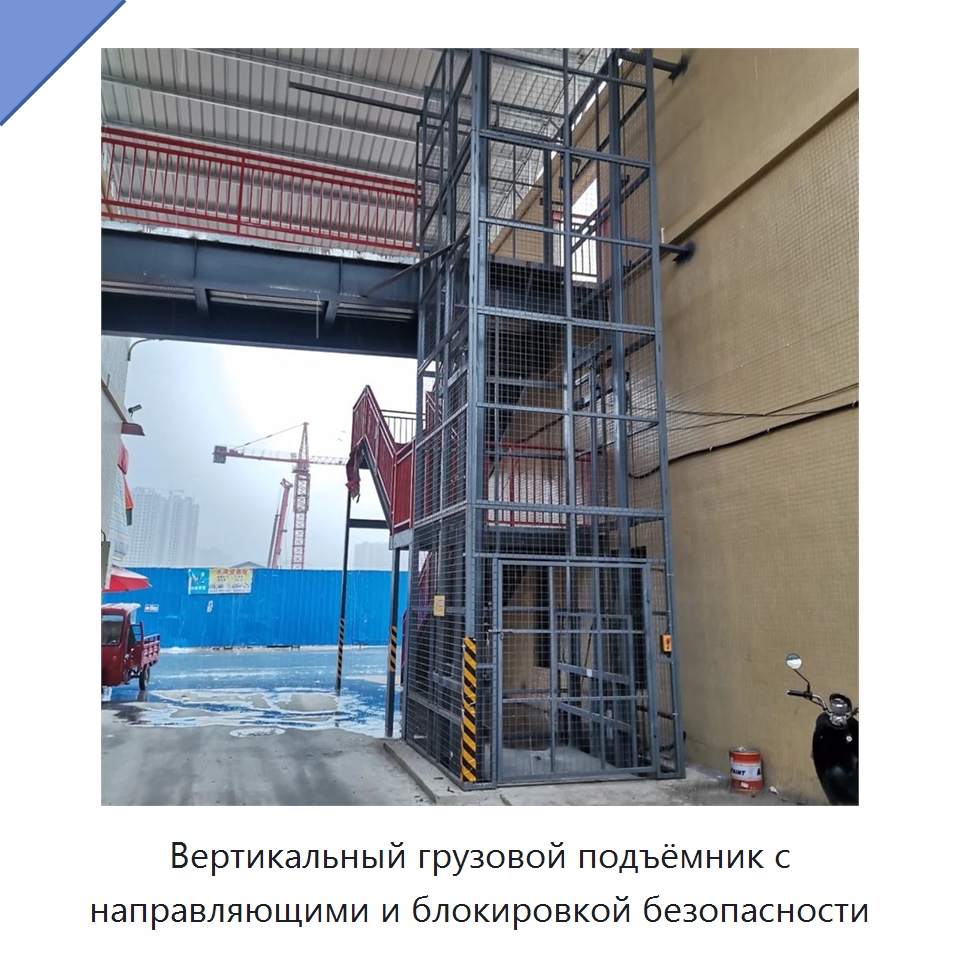 Вертикальный грузовой подъёмник с направляющими и блокировкой безопасности — Подъемные столы