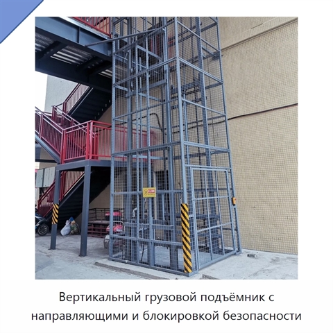 Вертикальный грузовой подъёмник с направляющими и блокировкой безопасности