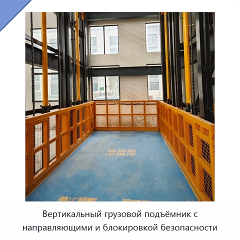 Вертикальный грузовой подъёмник с направляющими и блокировкой безопасности