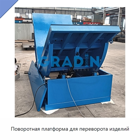 Поворотная платформа для переворота изделий