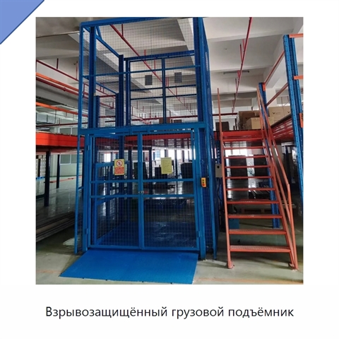 Взрывозащищённый грузовой подъёмник