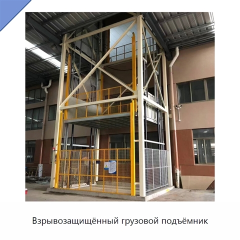 Взрывозащищённый грузовой подъёмник