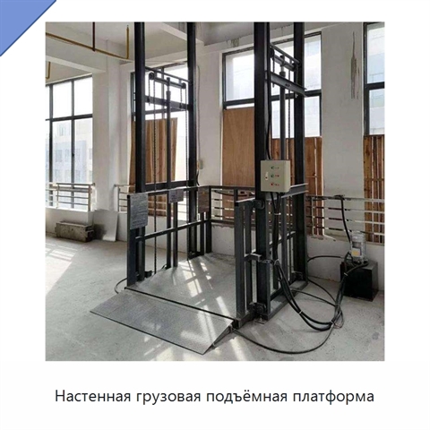 Настенная грузовая подъёмная платформа