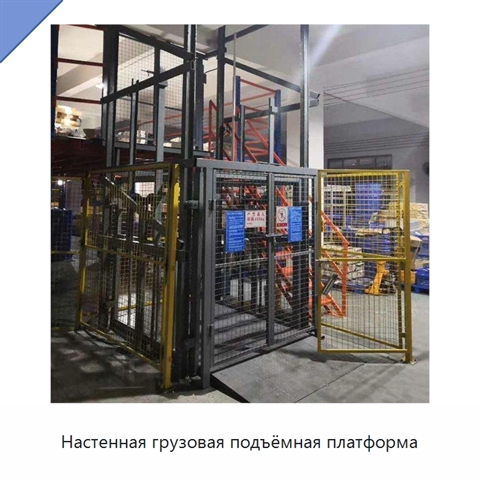 Настенная грузовая подъёмная платформа