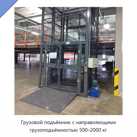Грузовой подъёмник с направляющими грузоподъёмностью 500–2000 кг