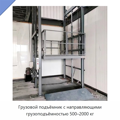 Грузовой подъёмник с направляющими грузоподъёмностью 500–2000 кг