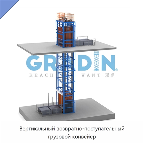 Вертикальный возвратно-поступательный грузовой конвейер