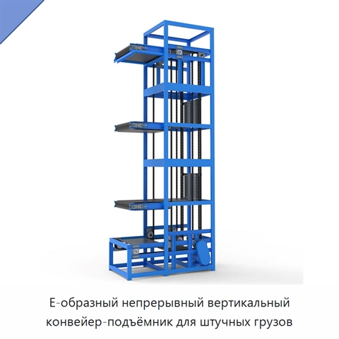 E-образный непрерывный вертикальный конвейер-подъёмник для штучных грузов