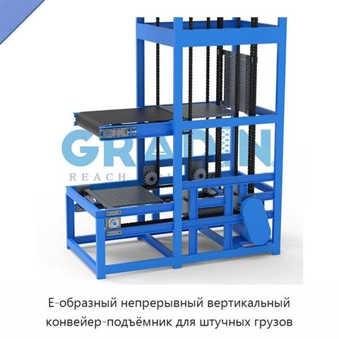 E-образный непрерывный вертикальный конвейер-подъёмник для штучных грузов